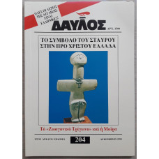 ΔΑΥΛΟΣ 204